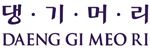 Daeng Gi Meo Ri