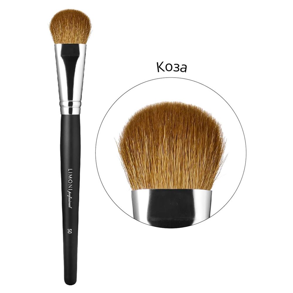 Limoni Accessories  №50 Кисть для скульптурирующих средств и хайлайтера (коза) Кисть для скульптурирующих средств и хайлайтера (коза)