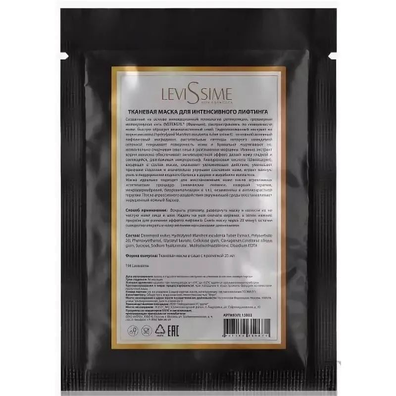 Levissime Alginate Mask Mask Intensive Lifting Тканевая маска для интенсивного лифтинга