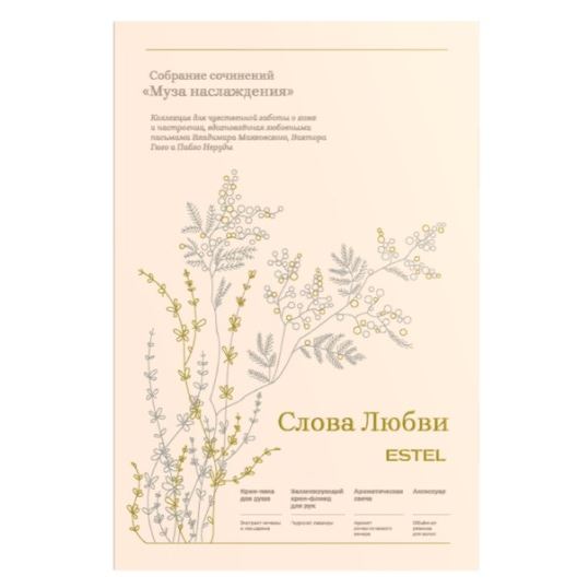 Estel Professional Слова Любви Слова Любви. Набор Муза Наслаждения Набор 