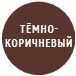 тёмно-коричневый 