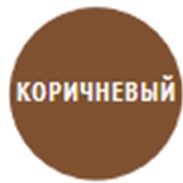 коричневый 