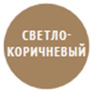 светло-коричневый 