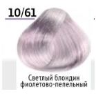 10/61  светлый блондин фиолетово-пепельный