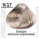 9/17  блондин пепельно-коричневый